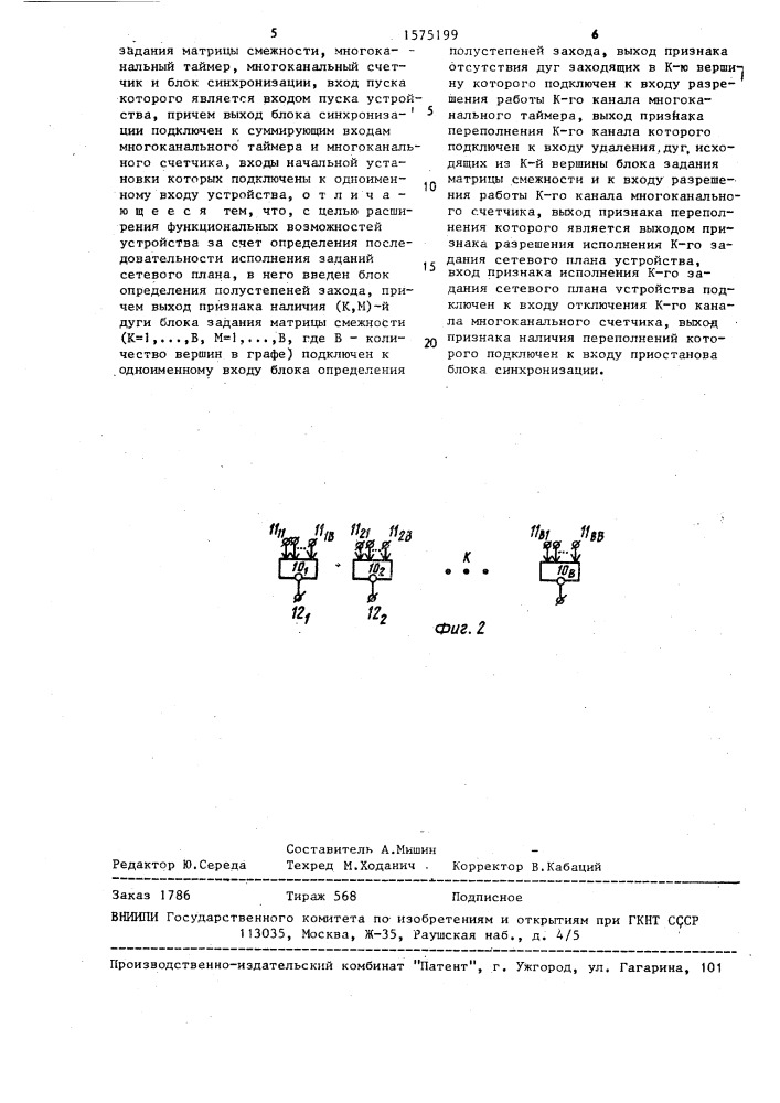 Устройство для решения задач сетевого планирования (патент 1575199)