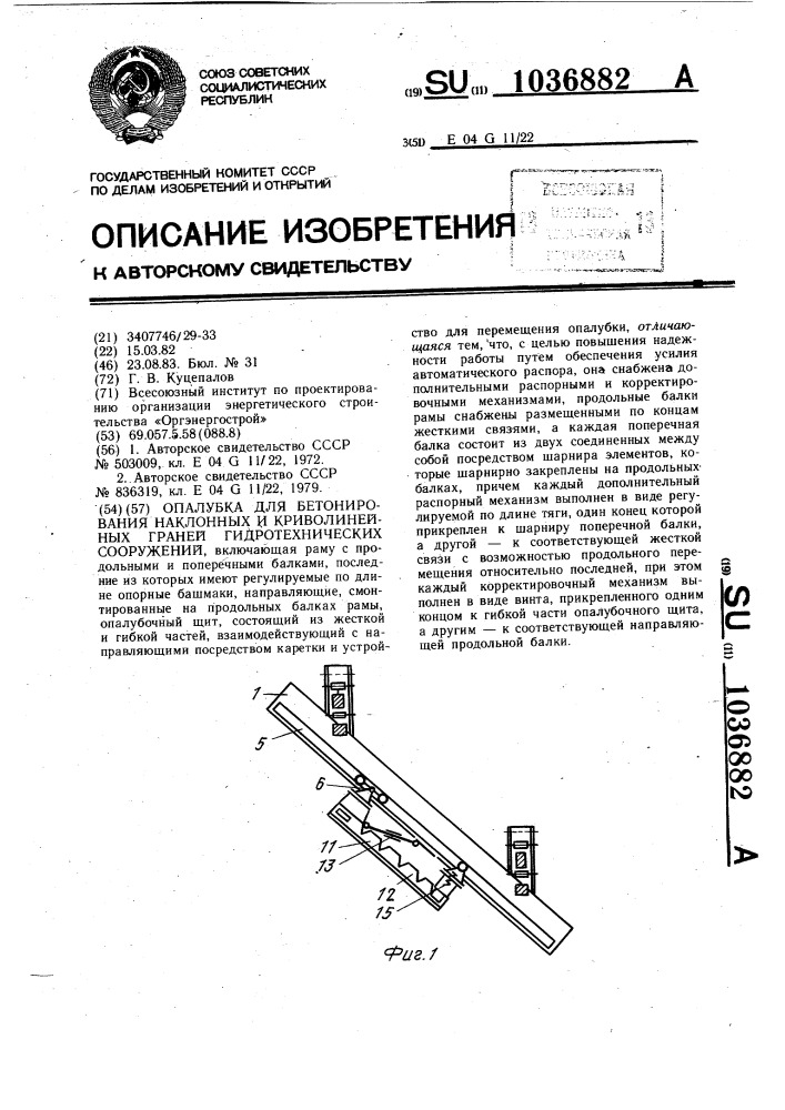 Опалубка для бетонирования наклонных и криволинейных граней гидротехнических сооружений (патент 1036882)