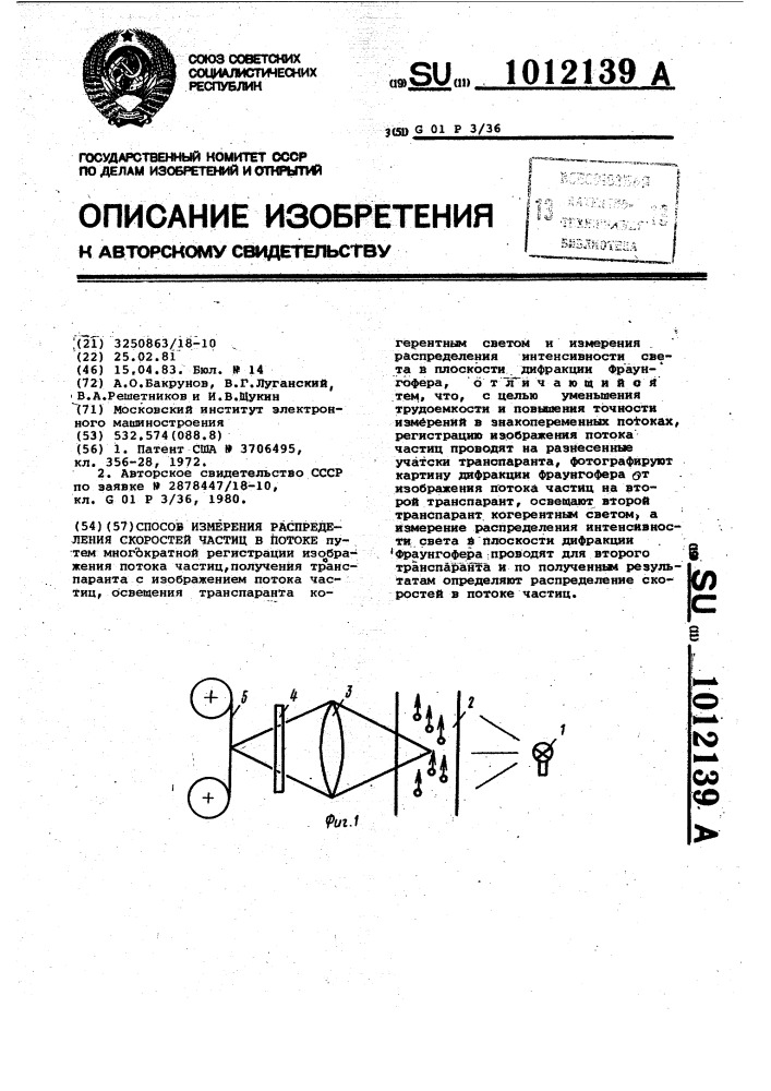 Способ измерения распределения скоростей частиц в потоке (патент 1012139)