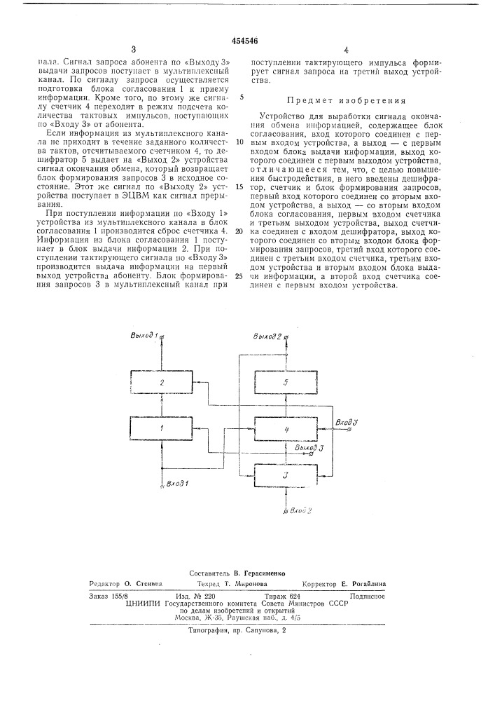 Устройство для выработки сигнала окончания обмена информацией (патент 454546)