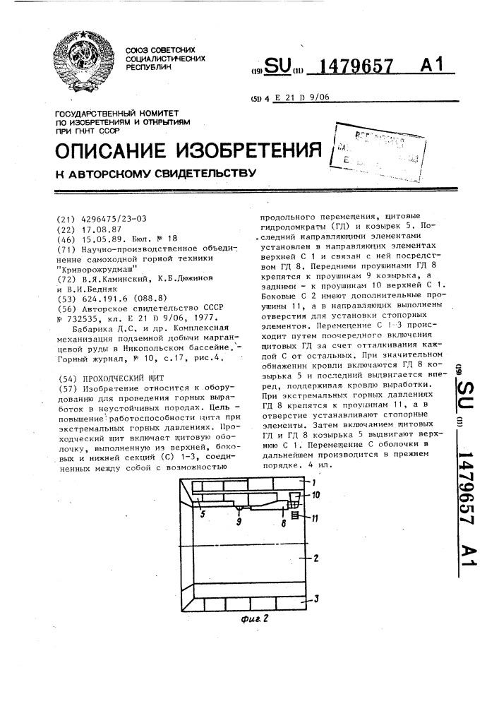 Проходческий щит (патент 1479657)