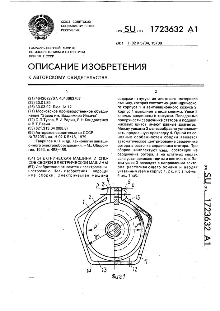 Электрическая машина и способ сборки электрической машины (патент 1723632)