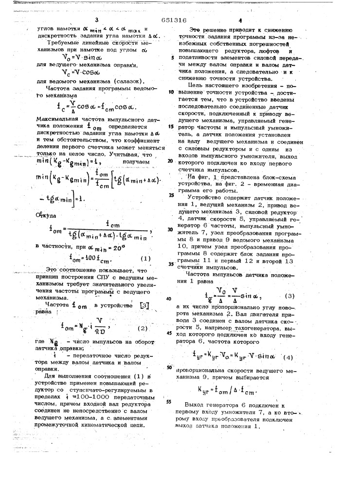 Устройство для программного управления намоточным станком (патент 651316)