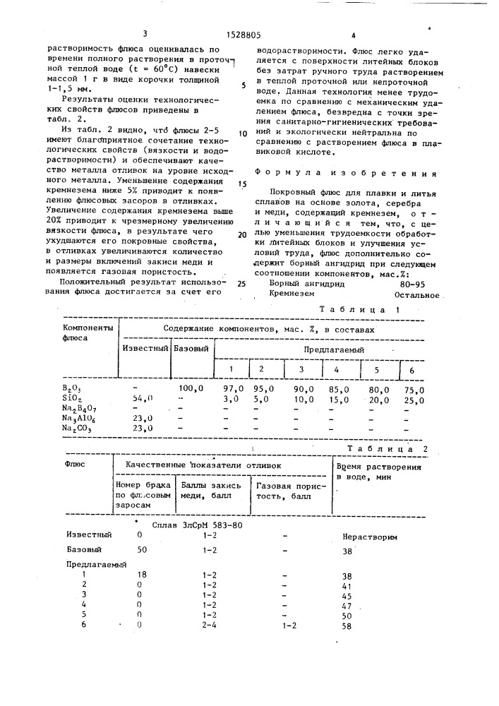 Покровный флюс для плавки и литья сплавов на основе золота, серебра и меди (патент 1528805)