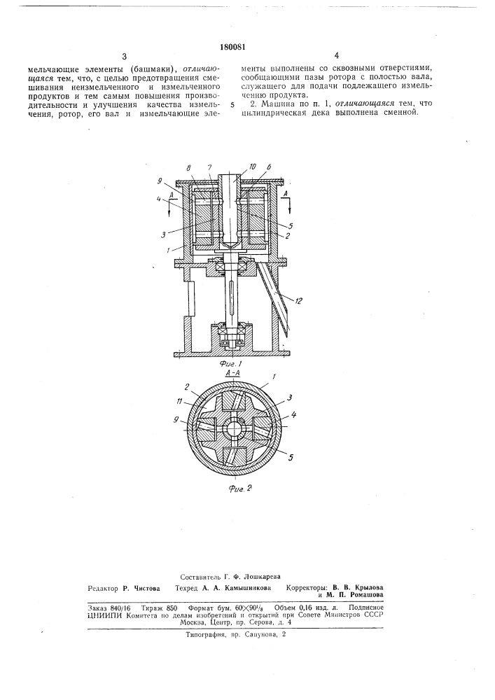 Машина для тонкого измельчения различных материалов и продуктов (патент 180081)