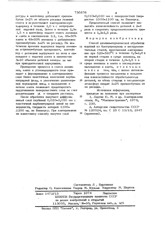 Способ химико-термической обработки изделий из быстрорежущих и инструментальных сталей (патент 730876)