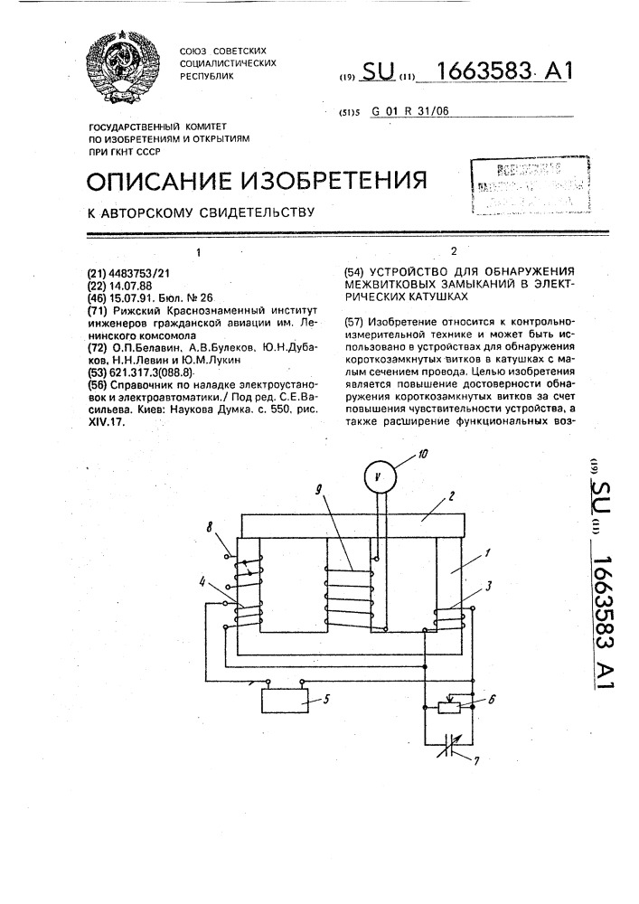 Устройство для обнаружения межвитковых замыканий в электрических катушках (патент 1663583)