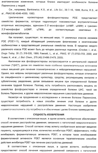 Использование ингибиторов pde7 для лечения нарушений движения (патент 2449790)