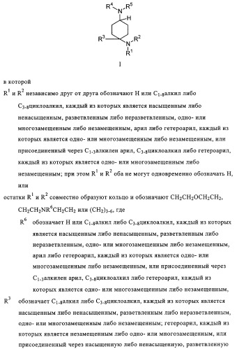 Замещенные производные циклогексан-1,4-диамина, способ их получения и лекарственное средство (патент 2321579)