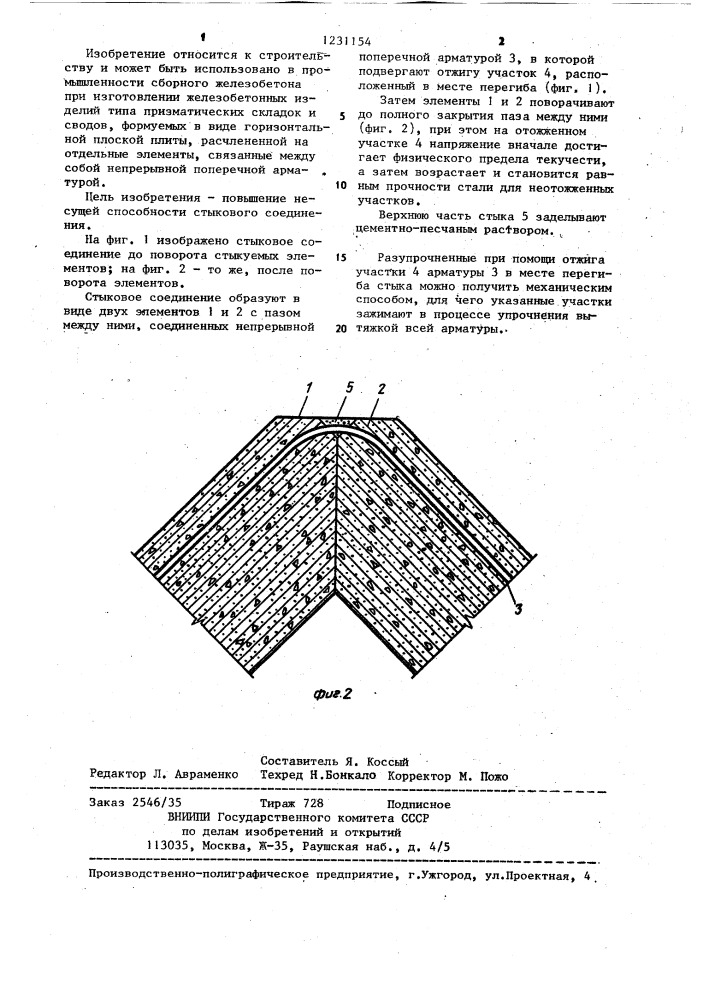 Способ выполнения стыкового соединения строительных элементов (патент 1231154)