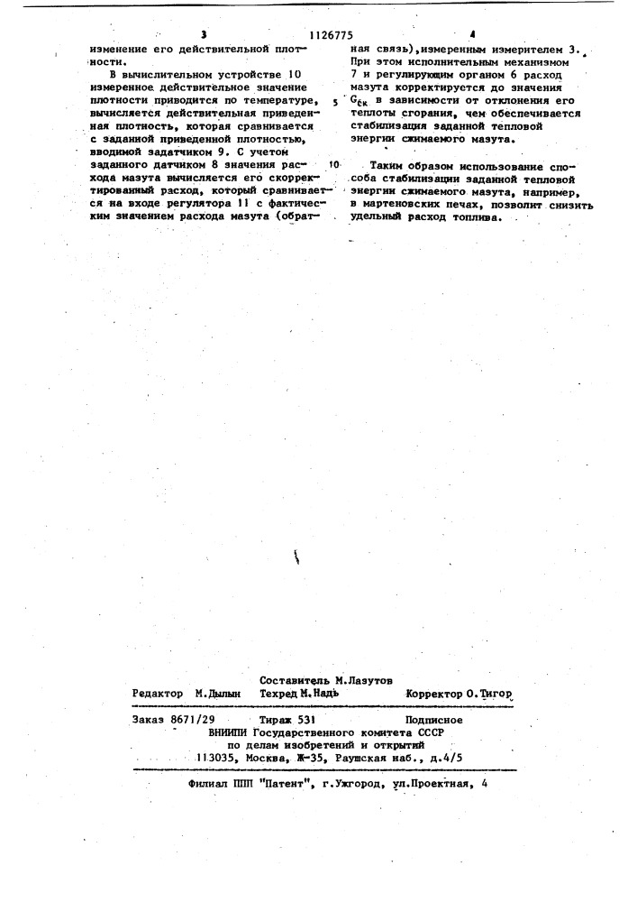 Способ регулирования подачи мазута на горение (патент 1126775)