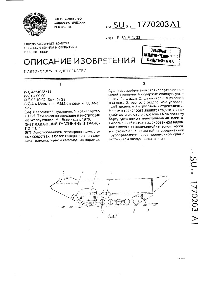 Плавающий гусеничный транспортер (патент 1770203)