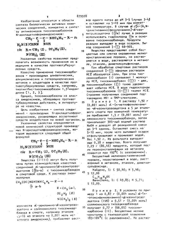 Тиосемикарбазоны @ -арилацетилформамидоксимов,проявляющие противотуберкулезную активность (патент 879928)