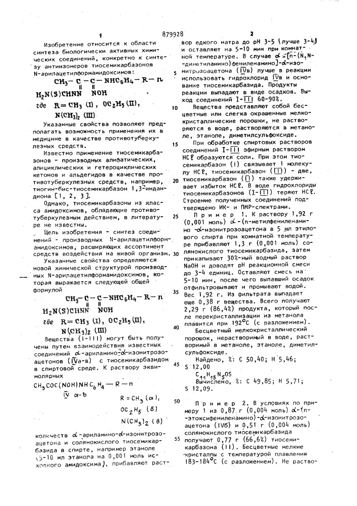 Тиосемикарбазоны @ -арилацетилформамидоксимов,проявляющие противотуберкулезную активность (патент 879928)