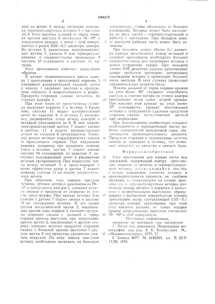Узел пессования для машин литья под давлением (патент 694279)