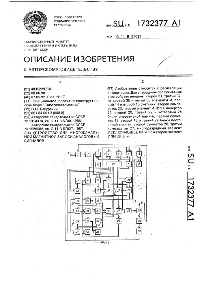 Устройство для многоканальной магнитной записи аналоговых сигналов (патент 1732377)