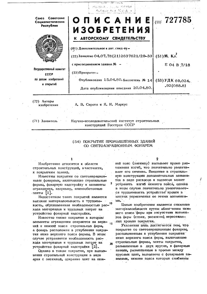 Покрытие промышленных зданий со светоаэроционным фонарем (патент 727785)