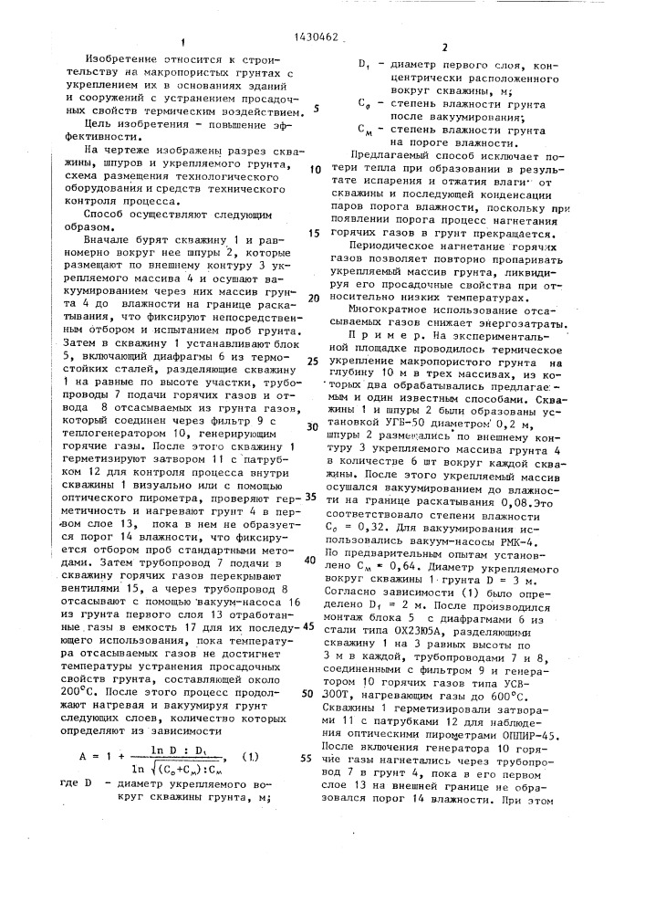 Способ термического укрепления макропористого грунта (патент 1430462)