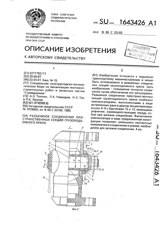 Разъемное соединение пространственных секций грузоподъемного крана (патент 1643426)