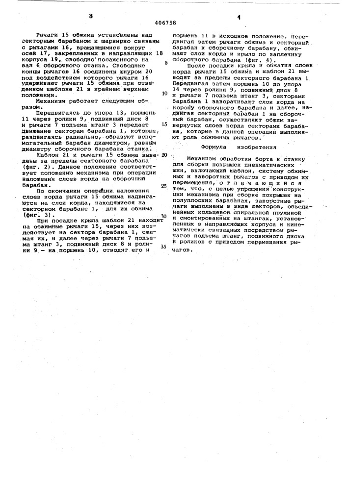 Механизм обработки борта (патент 406758)
