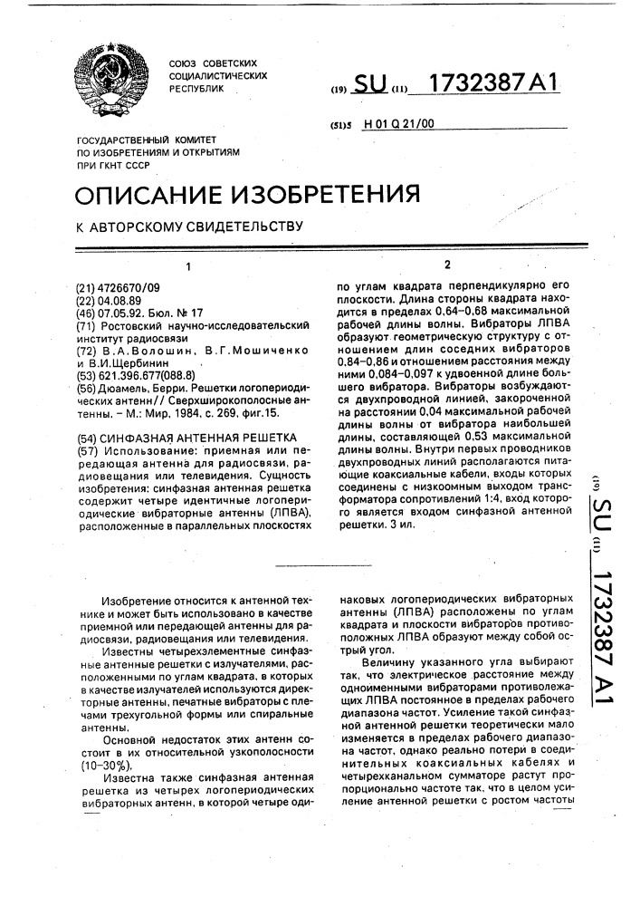 Синфазная антенная решетка (патент 1732387)