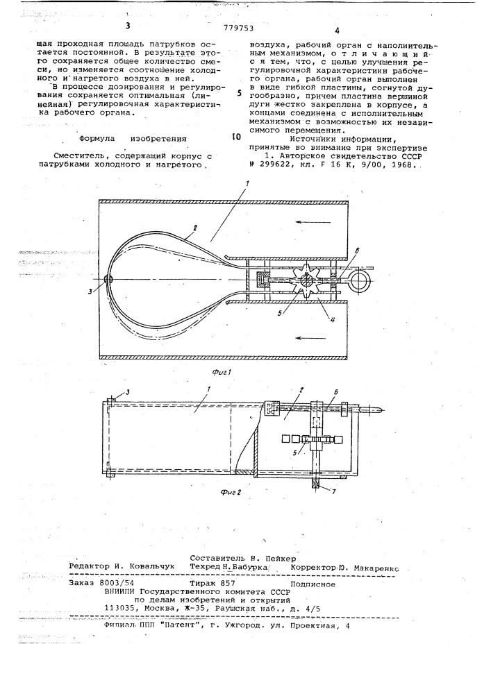 Смеситель (патент 779753)