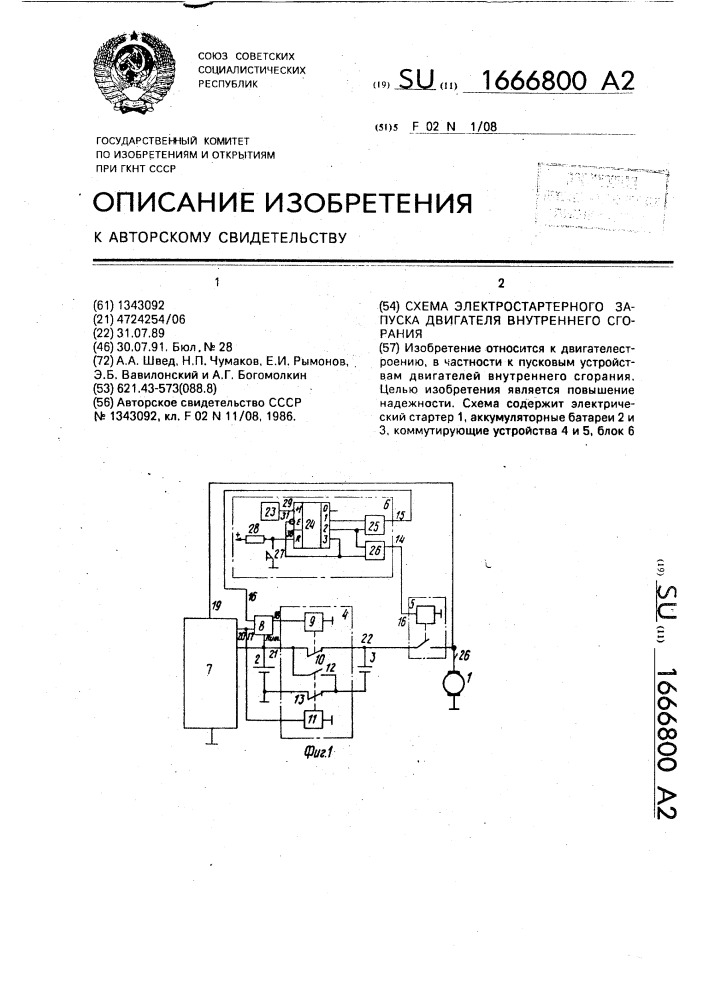 Схема электростартерного запуска двигателя внутреннего сгорания (патент 1666800)