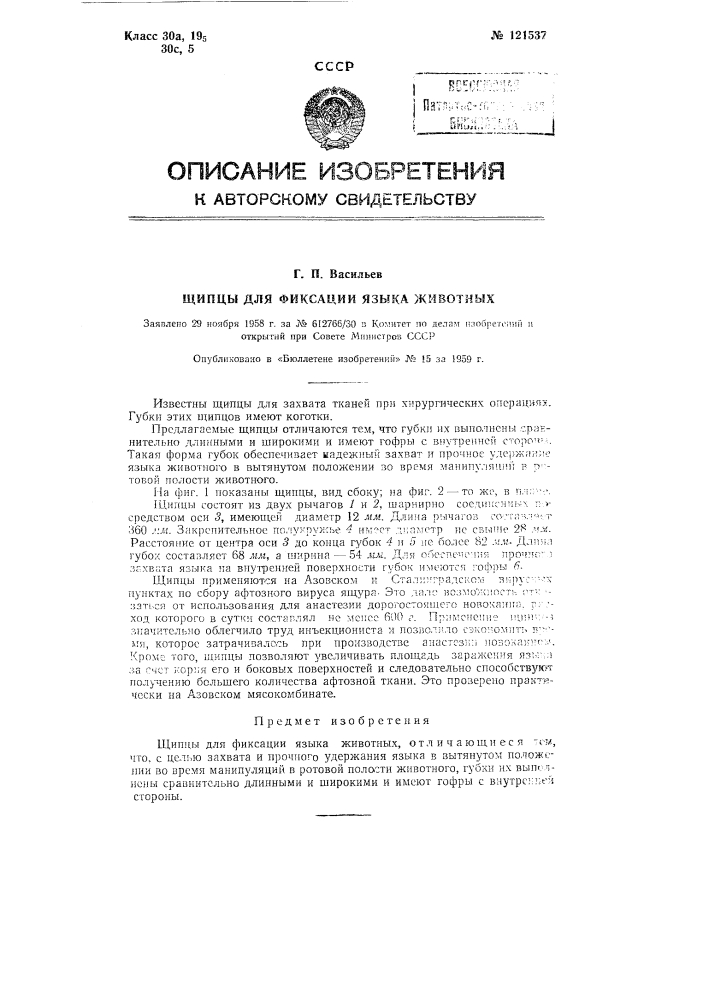 Щипцы для фиксации языка животных (патент 121537)