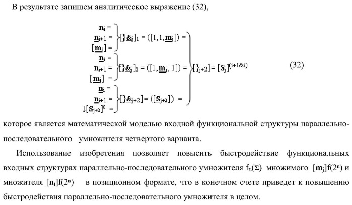 Функциональная входная структура параллельно-последовательного умножителя f ( ) в позиционном формате множимого [mj]f(2n) и множителя [ni]f(2n) (варианты) (патент 2422881)