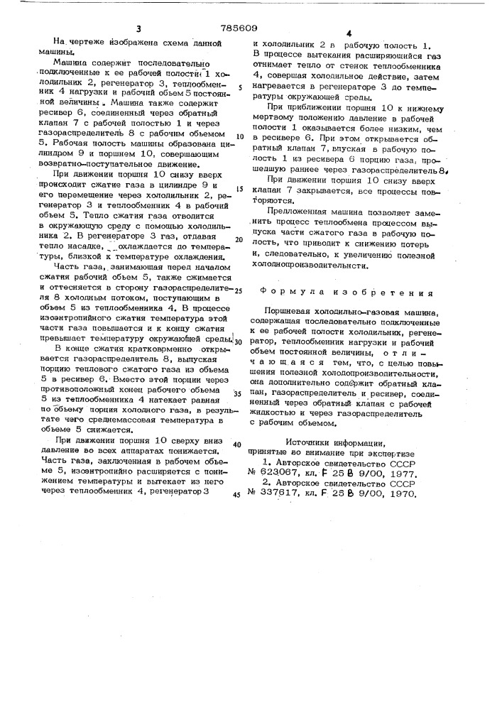 Поршневая холодильно-газовая машина (патент 785609)