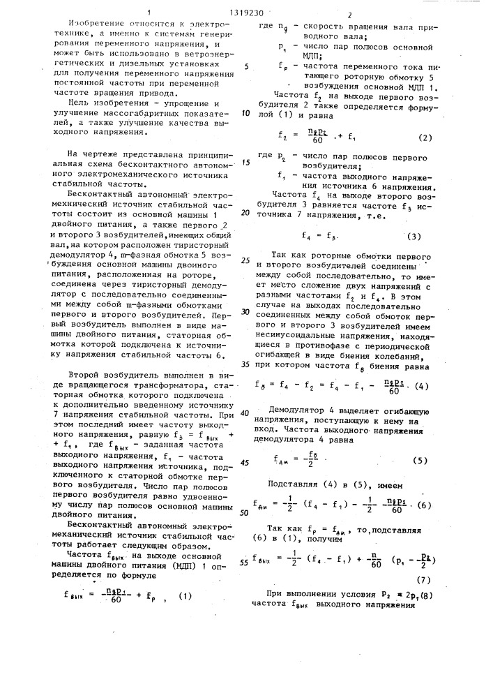 Бесконтактный автономный электромеханический источник стабильной частоты (патент 1319230)