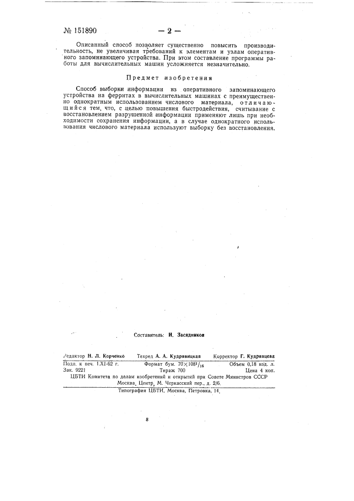 Способ выборки информации из оперативного запоминающего устройства на ферритах (патент 151890)