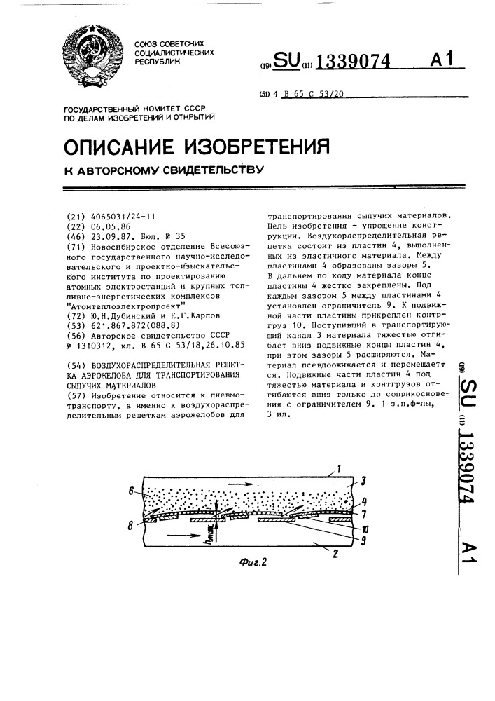 Воздухораспределительная решетка аэрожелоба для транспортирования сыпучих материалов (патент 1339074)