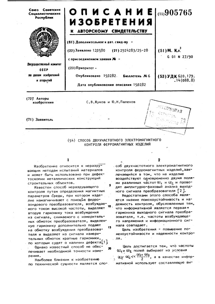 Способ двухчастотного электромагнитного контроля ферромагнитных изделий (патент 905765)