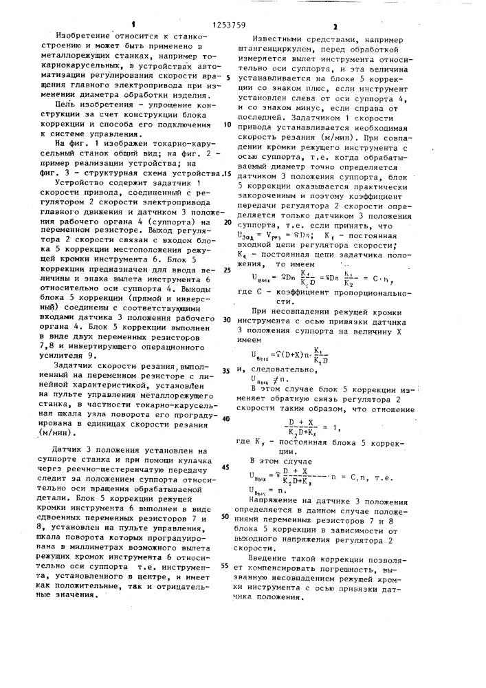 Устройство для поддержания постоянной скорости резания (патент 1253759)