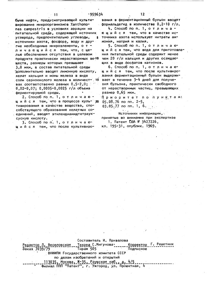 Способ получения ферментационного бульона (патент 959634)