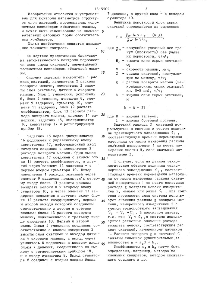 Система автоматического контроля порозности слоя сырых окатышей на обжиговой машине (патент 1315502)