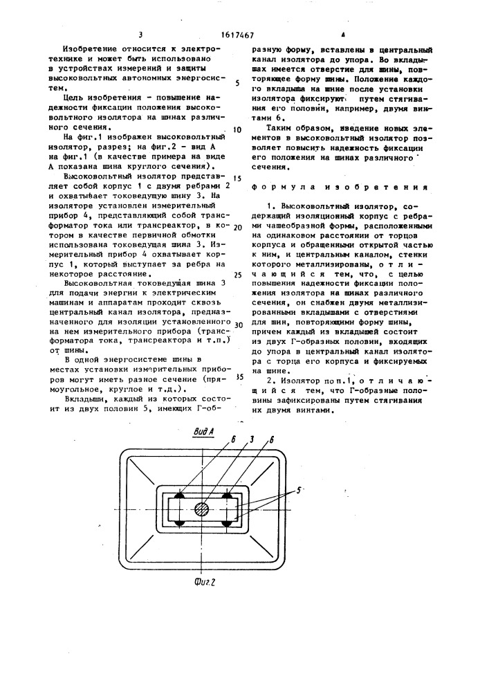 Высоковольтный изолятор (патент 1617467)