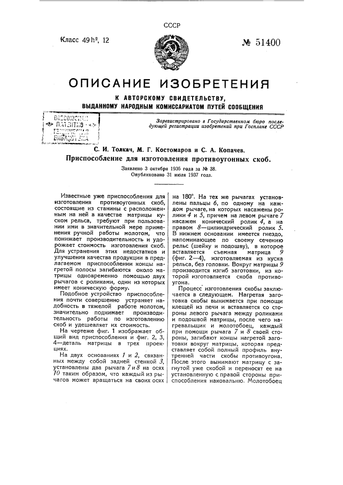 Приспособление для изготовления противоугонных скоб (патент 51400)