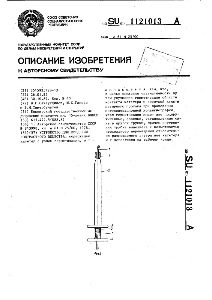 Устройство для введения контрастного вещества (патент 1121013)