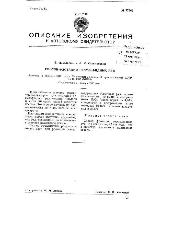 Способ флотации несульфидных руд (патент 77565)