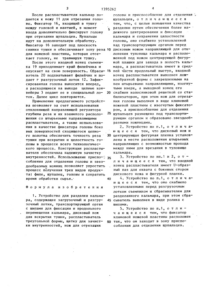 Устройство для разделки кальмара (патент 1395262)