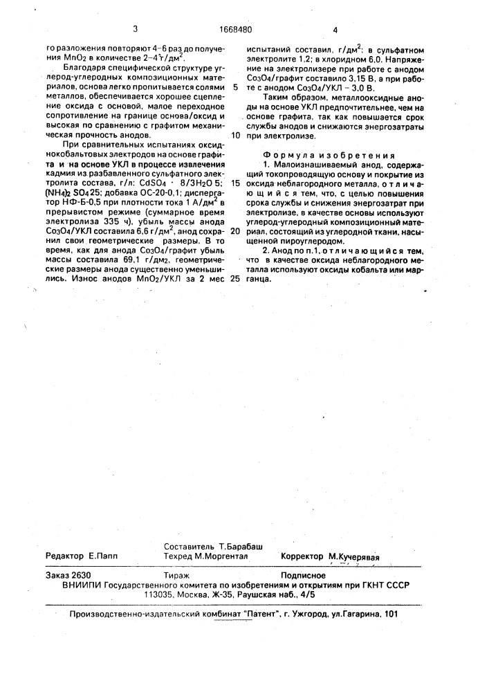 Малоизнашиваемый анод (патент 1668480)