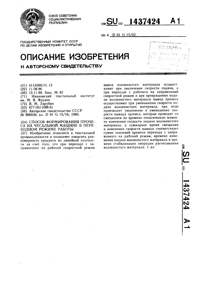 Способ формирования прочеса на чесальной машине в переходном режиме работы (патент 1437424)