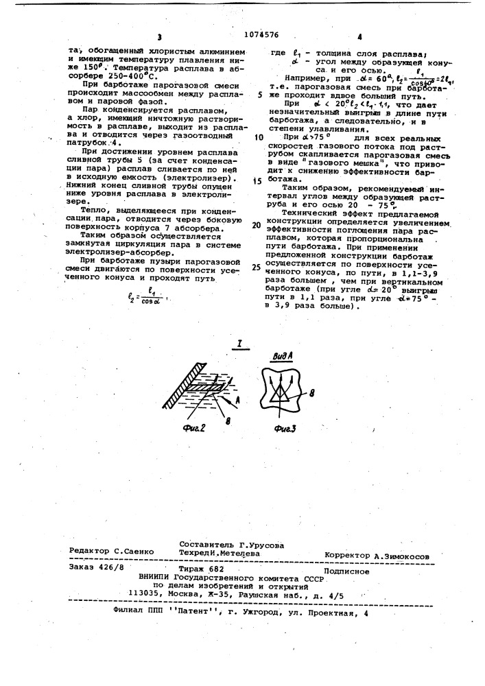 Барботажный абсорбер для улавливания паров электролита из электролизера (патент 1074576)