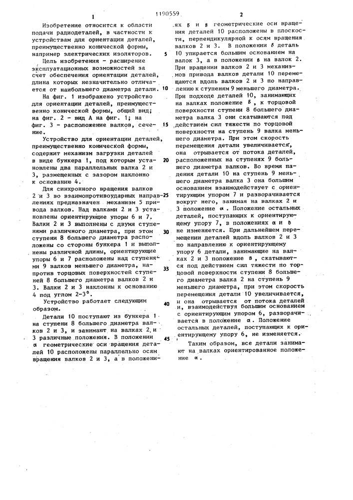 Устройство для ориентации деталей преимущественно конической формы (патент 1190559)