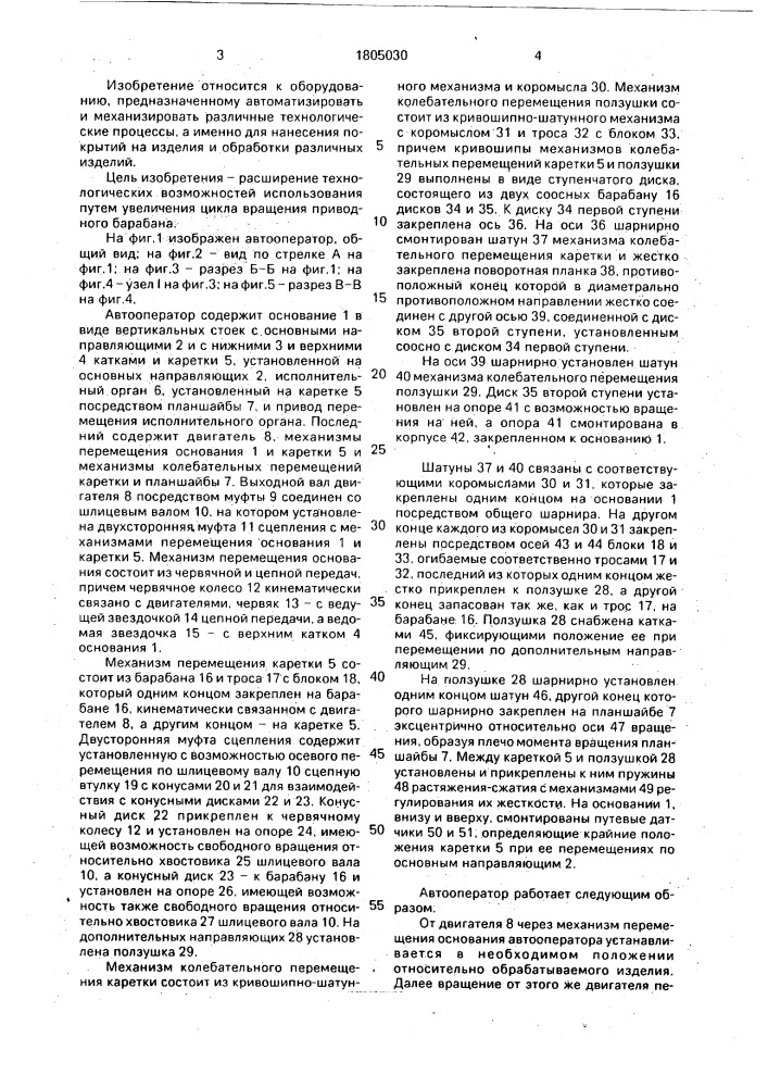 Автооператор (патент 1805030)