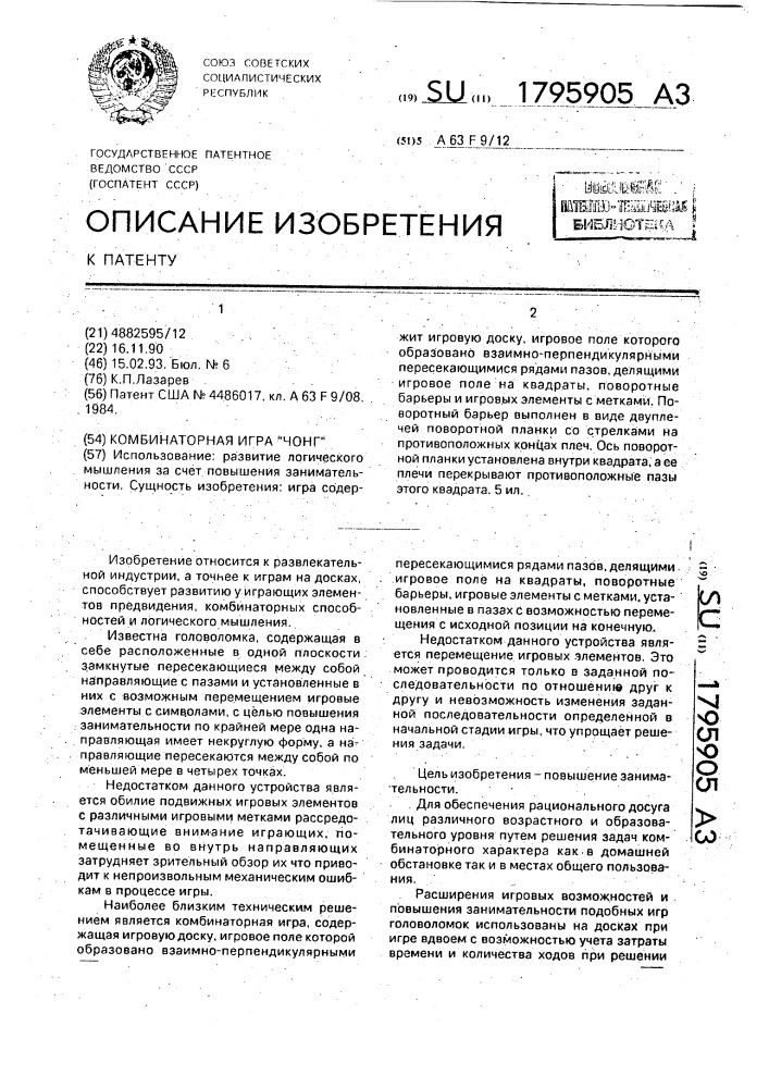 "комбинаторная игра "чонг" (патент 1795905)