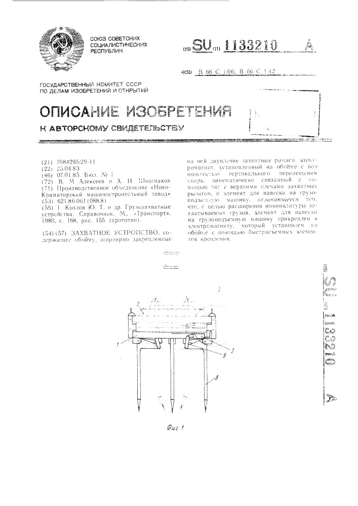 Захватное устройство (патент 1133210)