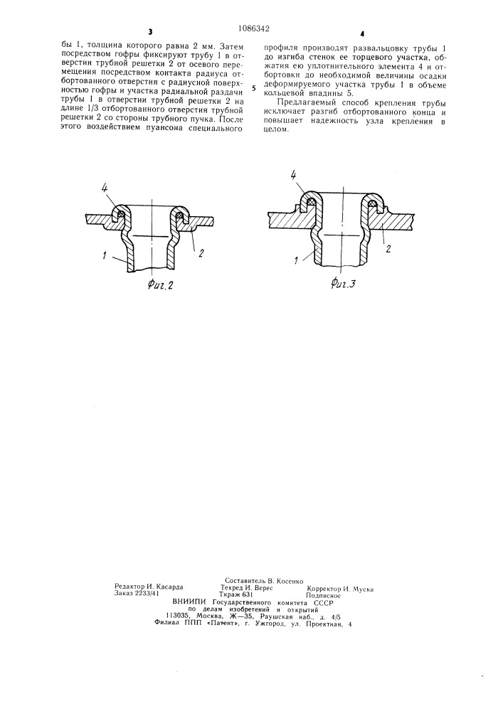 Способ крепления трубы в отверстии трубной решетки теплообменника (патент 1086342)